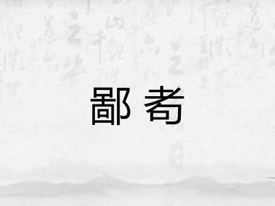 鄙耇 鄙耇