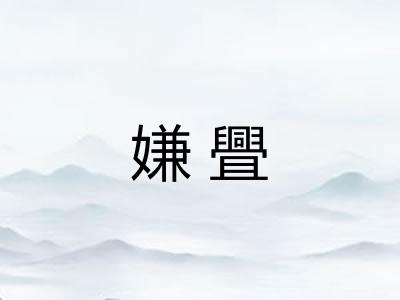 嫌舋 嫌舋