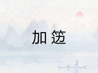 加笾