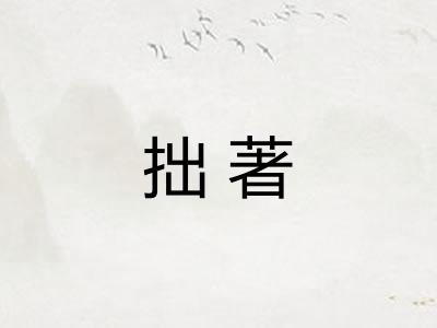 拙著 拙著