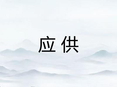 应供 应供