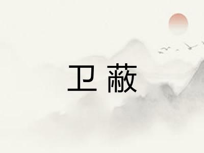卫蔽 卫蔽
