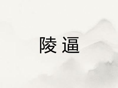 陵逼 陵逼