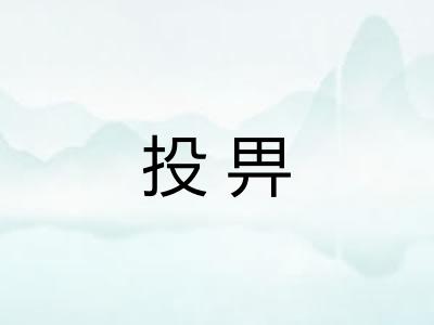 投畀 投畀