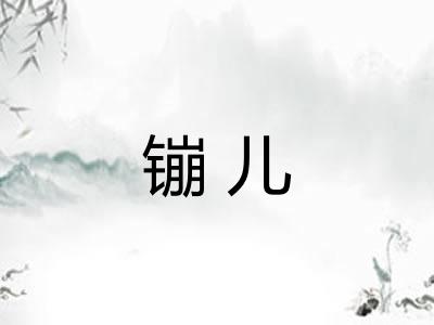 镚儿 镚儿