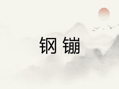 钢镚 钢镚