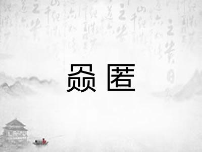 赑匿 赑匿