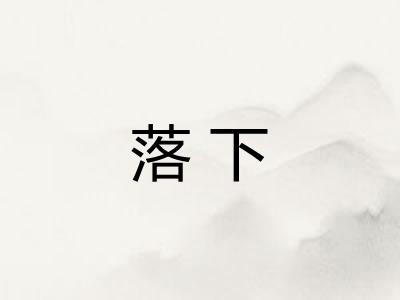 落下