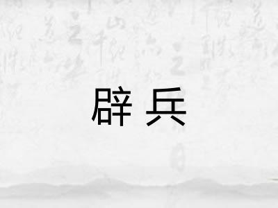 辟兵 辟兵