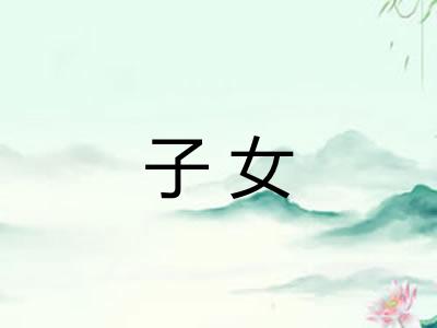 子女 子女