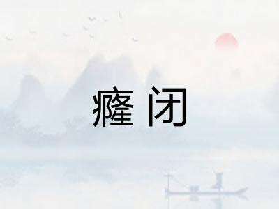 癃闭 癃闭
