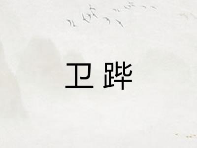 卫跸 卫跸