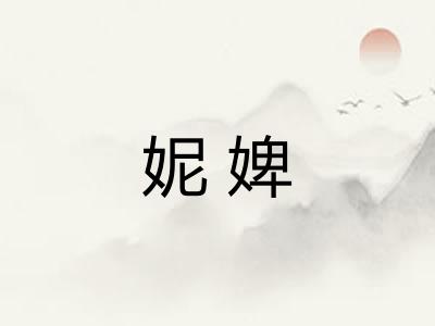 妮婢 妮婢