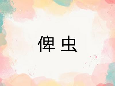俾虫 俾虫