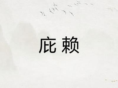 庇赖 庇赖