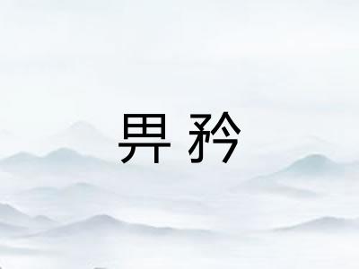 畀矜 畀矜