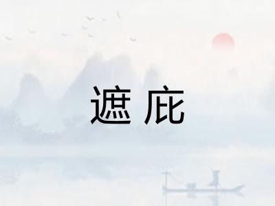 遮庇