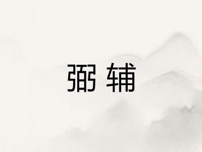 弼辅 弼辅