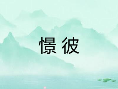 憬彼 憬彼