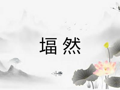 堛然 堛然