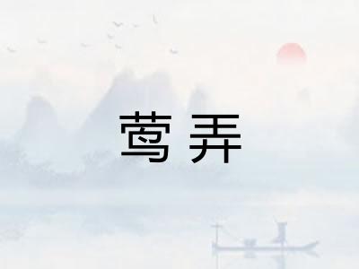 莺弄 莺弄