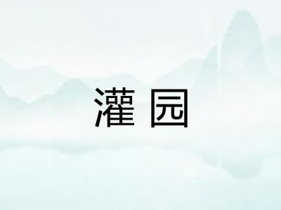灌园