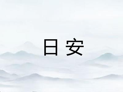 日安 日安