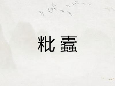 粃蠹 粃蠹