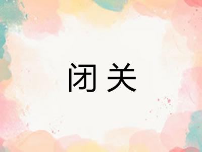 闭关 闭关