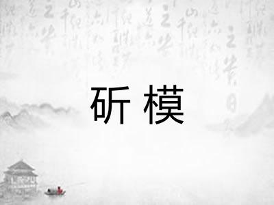 斫模 斫模