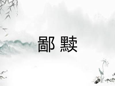 鄙黩 鄙黩
