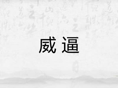 威逼 威逼
