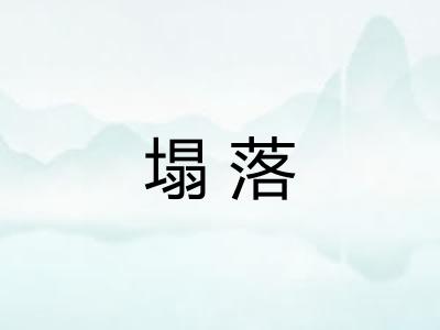 塌落 塌落