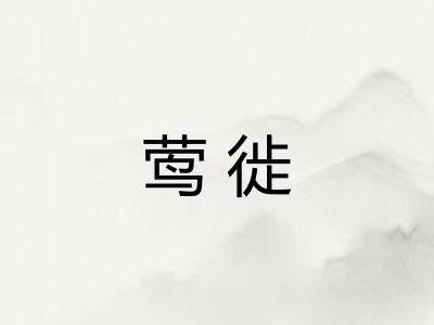 莺徙 莺徙