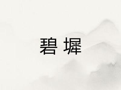 碧墀 碧墀