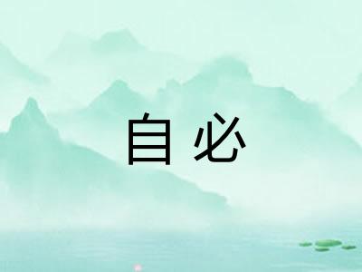 自必 自必