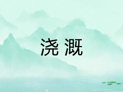 浇溉 浇溉