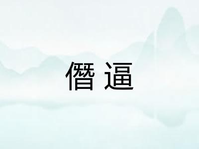 僭逼 僭逼