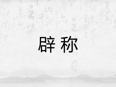 辟称 辟称