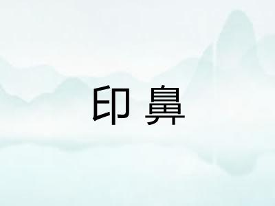 印鼻 印鼻
