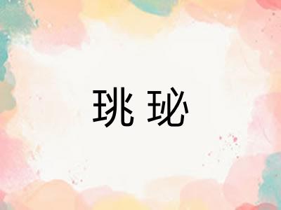 珧珌 珧珌