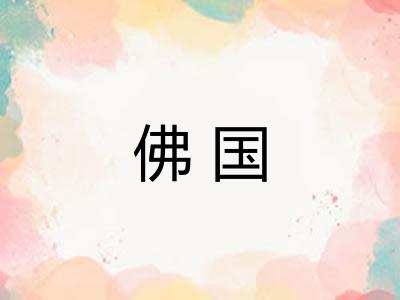 佛国 佛国