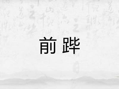 前跸