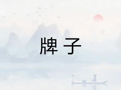 牌子 牌子