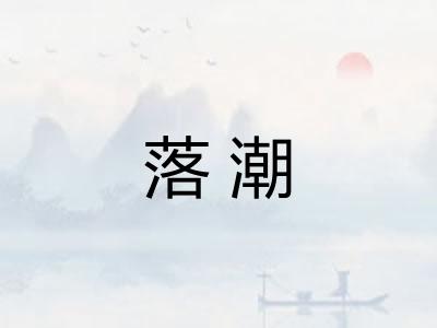 落潮 落潮