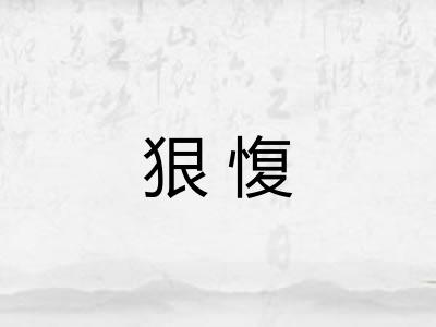 狠愎 狠愎
