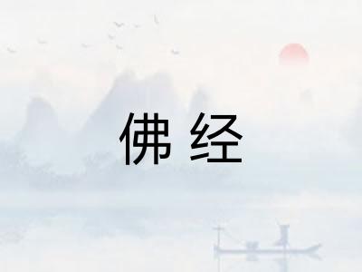 佛经 佛经