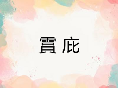 霣庇 霣庇