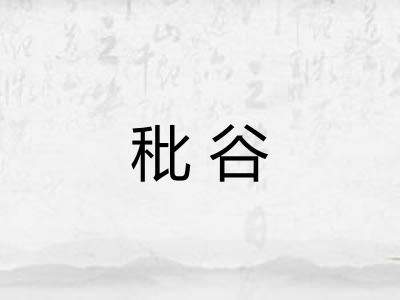 秕谷 秕谷
