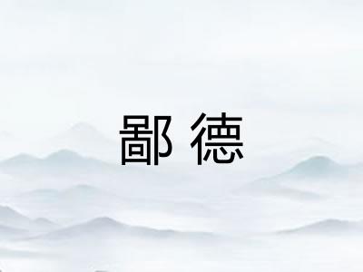鄙德 鄙德